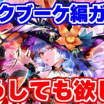 【ロマサガRS】絶対に欲しいあのキャラのために!ロックブーケ編ガチャに突撃!【ロマンシング サガ リユニバース】