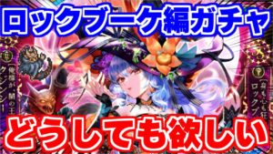 【ロマサガRS】絶対に欲しいあのキャラのために!ロックブーケ編ガチャに突撃!【ロマンシング サガ リユニバース】