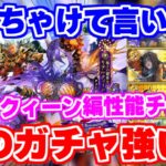【ロマサガRS】さっそく当たり枠発見?リアルクィーン編ガチャ性能チェック【ロマンシング サガ リユニバース】