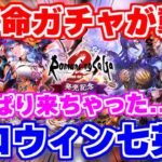 【ロマサガRS】七英雄祭りが確定!ド本命の凄いガチャがやってくるぞ【ロマンシング サガ リユニバース】