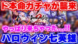 【ロマサガRS】七英雄祭りが確定！ド本命の凄いガチャがやってくるぞ【ロマンシング サガ リユニバース】