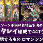 【ロマサガRS】ラスタバン零姫編成でクリアしてみた!アビスの死闘 破壊するもの ロマンシング【概要欄に攻略メモ】