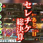 【ロマサガRS】セレチケ交換結果&腐らないスタイル完全網羅&解説!!期限まであとわずか #ロマサガRS
