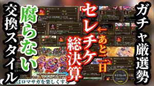 【ロマサガRS】セレチケ交換結果&腐らないスタイル完全網羅&解説!!期限まであとわずか #ロマサガRS