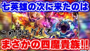 【ロマサガRS】四魔貴族だと...！？11月1日から来るガチャが予想以上にエグかった！【ロマンシング サガ リユニバース】