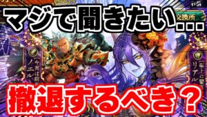 【ロマサガRS】リアルクィーン編ガチャで究極の2択!この場合追うべき?それとも撤退すべき?【ロマンシング サガ リユニバース】