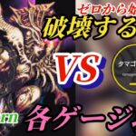 【ロマサガRS】"ゼロ"から始める［破壊するもの］討伐!!仕組みを把握してクリア出来る土俵に立つ!!→ゲージごと詳細アリ→試行回数を重ねろ　#ロマサガRS