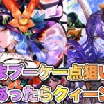 【ロマサガRS】とりまブーケ一点狙いで余裕あったらクィーン『Romancing祭 ロックブーケ編＆リアルクィーン編』【ロマンシング サガ リ・ユニバース】