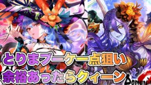 【ロマサガRS】とりまブーケ一点狙いで余裕あったらクィーン『Romancing祭 ロックブーケ編&リアルクィーン編』【ロマンシング サガ リ・ユニバース】