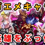 【ロマサガRS】インフレのサガエメキャラでRomancing七英雄を簡単に倒す。【深淵の死闘】