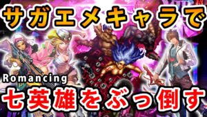 【ロマサガRS】インフレのサガエメキャラでRomancing七英雄を簡単に倒す。【深淵の死闘】