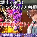【ロマサガRS】祝!破壊するもの難易度ロマンシングクリア者現る!対超高難易度の新トレンド!?禁じ手&新テクニックを解説
