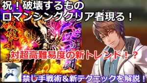 【ロマサガRS】祝!破壊するもの難易度ロマンシングクリア者現る!対超高難易度の新トレンド!?禁じ手&新テクニックを解説