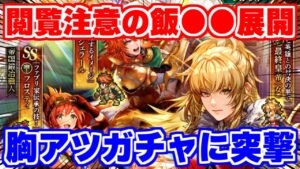 【ロマサガRS】胸アツ過ぎるガチャを引いたらまさかの閲覧注意動画が完成したｗ【ロマサガ リユニバース】