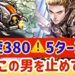 【ロマサガRS】螺旋380階！５ターンfinish★誰かこの男をとめてくれ！！【ロマンシングサガリユニバース】