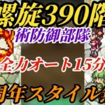 螺旋390階→6周年スタイル無しの「術防御部隊」!!エスパーのあの術も噛み合いまくりの全力オート15分を完璧に駆け抜けろ!!　#ロマサガRS