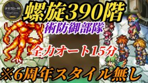 螺旋390階→6周年スタイル無しの「術防御部隊」!!エスパーのあの術も噛み合いまくりの全力オート15分を完璧に駆け抜けろ!! #ロマサガRS