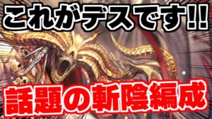 【ロマサガRS】オートでも無双!?デスを使って話題の斬陰編成を組んで見た結果!【ロマンシング サガ リユニバース】