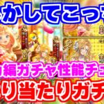 【ロマサガRS】もしかしたらかなり強いキャラいる?モニカ編ガチャ性能チェック【ロマンシング サガ リユニバース】