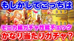 【ロマサガRS】もしかしたらかなり強いキャラいる?モニカ編ガチャ性能チェック【ロマンシング サガ リユニバース】