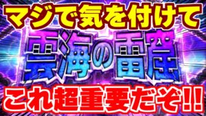 【ロマサガRS】想定外の重要コンテンツ!雲海の雷窟速報【ロマンシング サガ リユニバース】