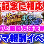 【ロマサガRS】誰でも激ウマ報酬が手に入る周回イベントがあるって本当ですか?【ロマンシング サガ リユニバース】