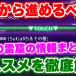 【ロマサガRS】どのシリーズから進めるべき!?雲海の雷窟を徹底解説【ロマンシング サガ リユニバース】