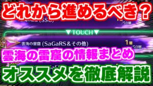 【ロマサガRS】どのシリーズから進めるべき！？雲海の雷窟を徹底解説【ロマンシング サガ リユニバース】