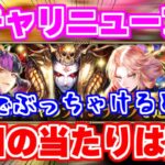 【ロマサガRS】恒常ガチャスタイルがリニューアル!今回の当たりは誰ですか?【ロマンシング サガ リユニバース】