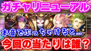【ロマサガRS】恒常ガチャスタイルがリニューアル!今回の当たりは誰ですか?【ロマンシング サガ リユニバース】