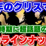 【ロマサガRS】ここに来てこのメンツ来たらエグイぞ!クリスマスガチャ徹底予想【ロマンシング サガ リユニバース】