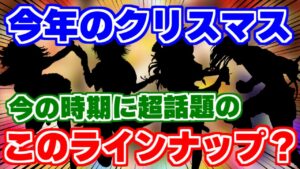 【ロマサガRS】ここに来てこのメンツ来たらエグイぞ！クリスマスガチャ徹底予想【ロマンシング サガ リユニバース】