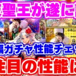 【ロマサガRS】クリスマス聖王爆誕!果たしてその性能はどうなのか?【ロマンシング サガ リユニバース】