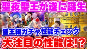 【ロマサガRS】クリスマス聖王爆誕！果たしてその性能はどうなのか？【ロマンシング サガ リユニバース】