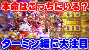 【ロマサガRS】こっちにヤバいキャラが存在？ターミン編ガチャ性能チェック【ロマンシング サガ リユニバース】