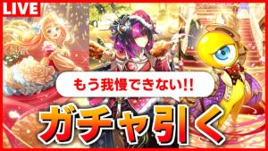 【ロマサガRS】クリスマスに独り寂しくガチャを引く配信。性能を見ながら引くべきキャラを考えよう【ロマンシング サガ リユニバース】
