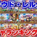 【ロマサガRS】クラウド・レルム編最強はこれだ!おすすめガチャランキング【ロマンシング サガ リユニバース】