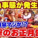 【ロマサガRS】内容に衝撃!お正月の内容がモロバレしてたww【ロマンシング サガ リユニバース】