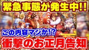 【ロマサガRS】内容に衝撃！お正月の内容がモロバレしてたｗｗ【ロマンシング サガ リユニバース】
