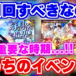 【ロマサガRS】実は今って超重要な期間!?いま周回すべきなのはどこ?【ロマンシング サガ リユニバース】