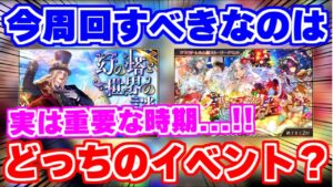 【ロマサガRS】実は今って超重要な期間！？いま周回すべきなのはどこ？【ロマンシング サガ リユニバース】