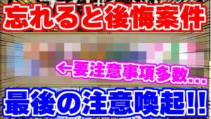 【ロマサガRS】要注意案件多数!これが最後の注意喚起です【ロマンシング サガ リユニバース】