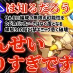 【ロマサガRS】せんせいやりすぎです！！タンクまでこなして螺旋回廊を破壊してしまう【ロマンシングサガリユニバース】