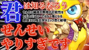 【ロマサガRS】せんせいやりすぎです！！タンクまでこなして螺旋回廊を破壊してしまう【ロマンシングサガリユニバース】