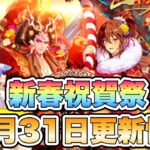 【ロマサガRS】新春祝賀祭  12月31日更新情報まとめ 【ロマンシング サガ リ・ユニバース】