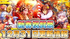 【ロマサガRS】新春祝賀祭  12月31日更新情報まとめ 【ロマンシング サガ リ・ユニバース】