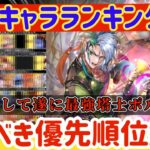 【ロマサガRS】最新キャラランキング★引くべき優先度解説!悲願の環境最強級ポルカ参戦!!【ロマンシングサガリユニバース】