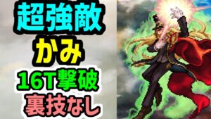 【ロマサガRS】え?弱くね?頂きの死闘 かみ(超強敵) 初回16ターン撃破 バトルオブサガ35th【ロマンシング サガ リユニバース】