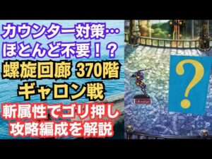 【ロマサガRS】カウンターも怖くない!?  螺旋回廊370階 ギャロン戦の攻略編成を解説 高難易度 ロマサガ２ ロマンシングサガリユニバース【無課金攻略】