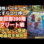 【ロマサガRS】陽属性スタイル大活躍!! 初手を乗り切れば楽勝!?  螺旋回廊390階 イフリート&ラルバ戦の攻略編成を解説 高難易度  ロマンシングサガリユニバース【無課金攻略】